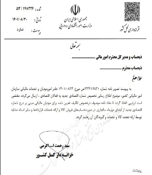 دستور درج شماره اقتصادی جدید مودیان مالیاتی در صورتحساب فروش از اول مهر دستور درج شماره اقتصادی جدید مودیان مالیاتی در صورتحساب فروش از اول مهر