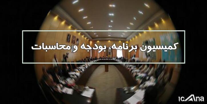 جمع‌بندی گزارش مربوط به تغییرات شاخص‌های محرومیت‌زدائی در کمیسیون بودجه