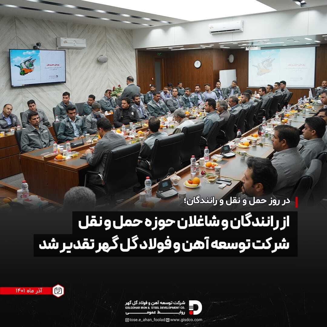 در روز «حمل و نقل و رانندگان» از رانندگان و شاغلان حوزه حمل و نقل شرکت توسعه آهن و فولاد گل گهر تقدیر شد در روز «حمل و نقل و رانندگان» از رانندگان و شاغلان حوزه حمل و نقل شرکت توسعه آهن و فولاد گل گهر تقدیر شد
