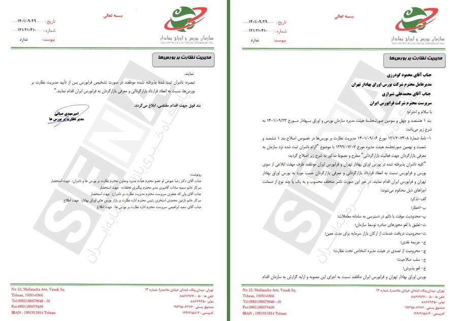 ابلاغیه مهم در خصوص لغو بازارگردانی اجباری برای ناشران بازارپایه فرابورس ابلاغیه مهم در خصوص لغو بازارگردانی اجباری برای ناشران بازارپایه فرابورس