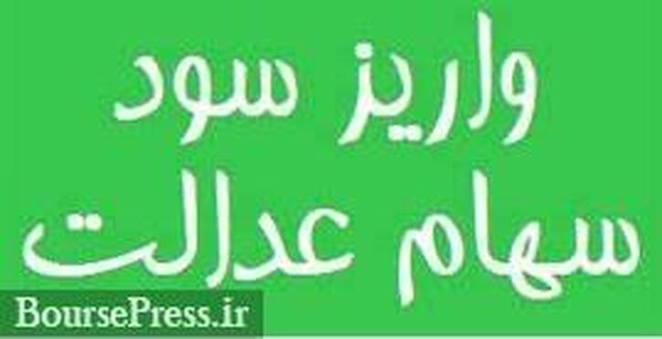 سود ۵۰۰ هزار تومانی همه ۴۹ میلیون سهامدار عدالت تا پایان آذر واریز خواهد شد