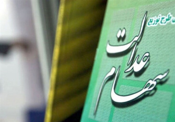 آزاد شدن فروش سهام عدالت فعلا منتفی است/ تسویه سود سهام عدالت ۱۴۰۰ شاید به فروردین ۱۴۰۲ کشیده شود