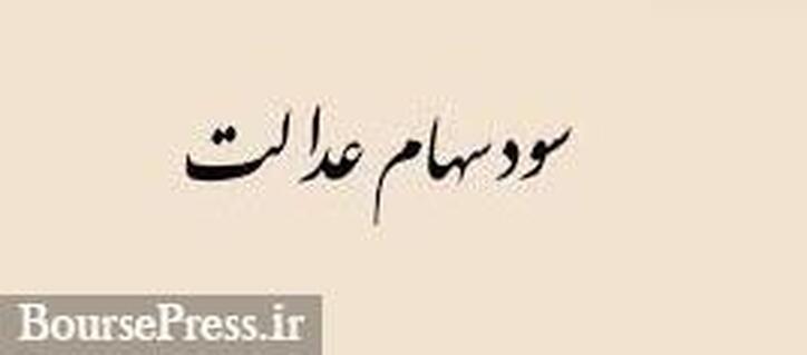 پرداخت سود سهام عدالت در دو قسط و مشروط شد/ عدم امکان فروش
