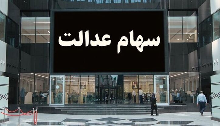 ارزش سهام عدالت به ۷میلیون ۸۲۴ هزار و۶۸۲ تومان رسید