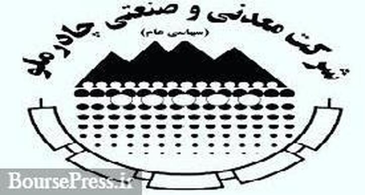 عملکرد آبان و ۸ ماهه چادرملو با شناسایی درآمد ۳.۷ و ۲۷.۶ هزار میلیاردی
