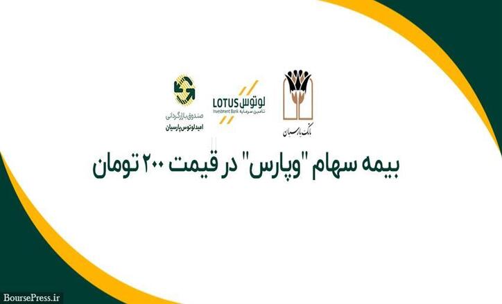 سهام بانک پارسیان از فردا با قیمت ۲۰۰ تومان بیمه شد + شرایط