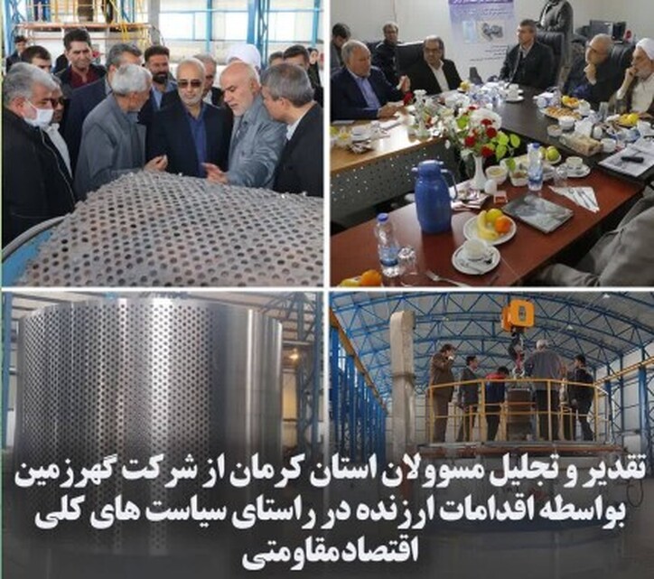 تقدیر و تجلیل مسوولان استان کرمان از شرکت گهرزمین بواسطه اقدامات ارزنده در راستای سیاست‌های کلی اقتصاد مقاومتی