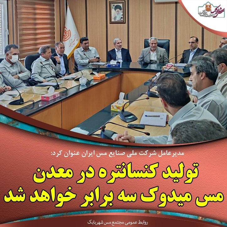 تولید کنسانتره در معدن مس میدوک سه برابر خواهد شد