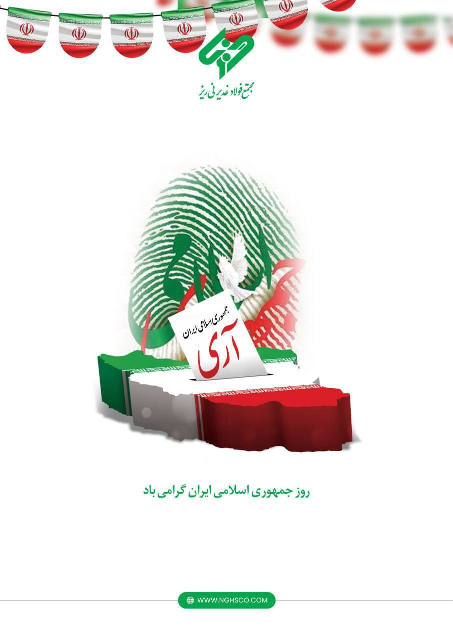 پیام مدیرعامل مجتمع فولاد غدیر نی ریز، به مناسبت فرارسیدن ۱۲ فروردین روز جمهوری اسلامی ایران پیام مدیرعامل مجتمع فولاد غدیر نی ریز، به مناسبت فرارسیدن ۱۲ فروردین روز جمهوری اسلامی ایران