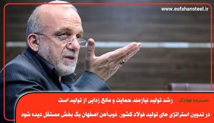 رشد تولید نیازمند حمایت و مانع زدایی از تولید است/ در تدوین استراتژی‌های تولید فولاد کشور، ذوب آهن اصفهان یک بخش مستقل دیده شود