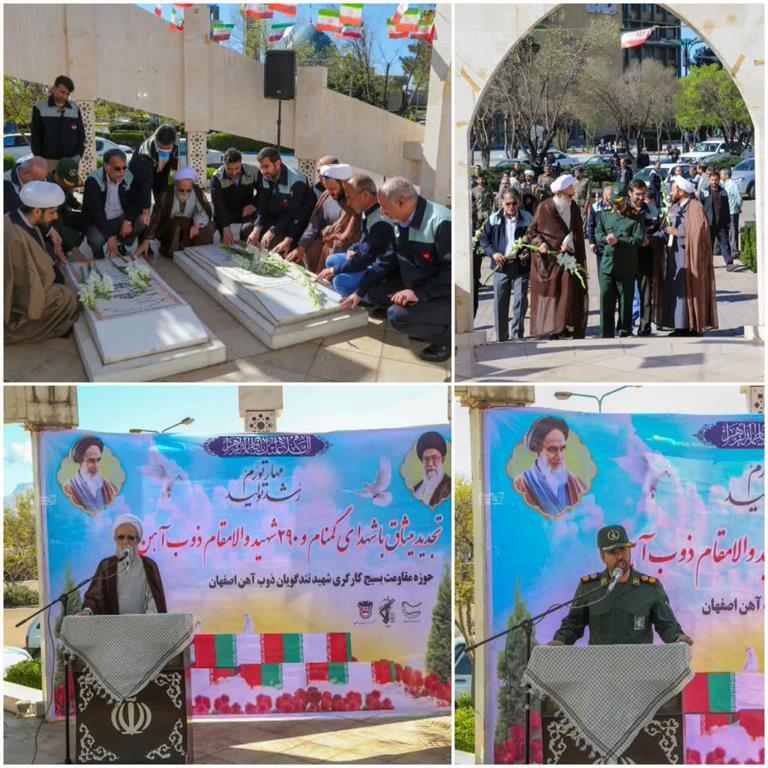 تجدید میثاق با شهدای گمنام و ۲۹۹ شهید والا مقام ذوب آهن اصفهان تجدید میثاق با شهدای گمنام و ۲۹۹ شهید والا مقام ذوب آهن اصفهان