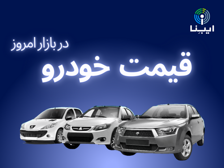 قیمت انواع خودرو داخلی در بازار پس از تعطیلات نوروز