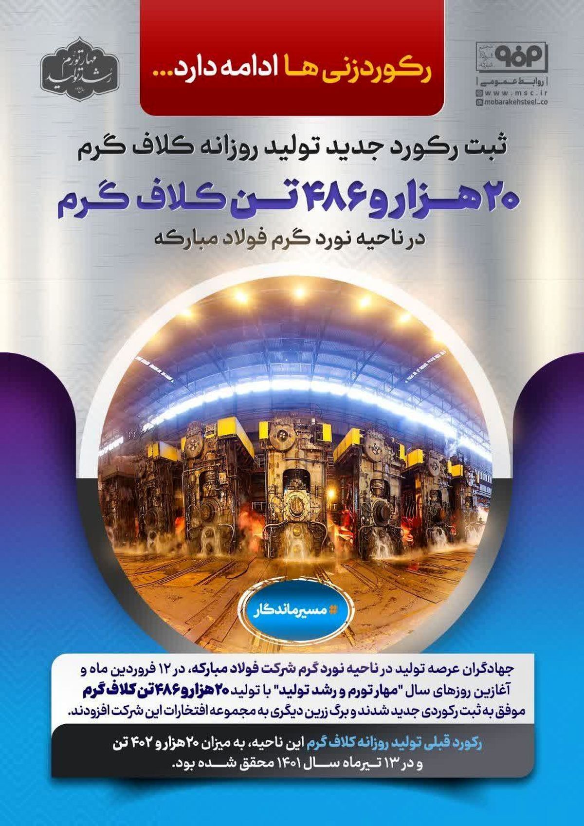 ثبت رکورد تولید روزانه ۲۰ هزار و ۴۸۶ تن کلاف گرم در فولاد مبارکه
