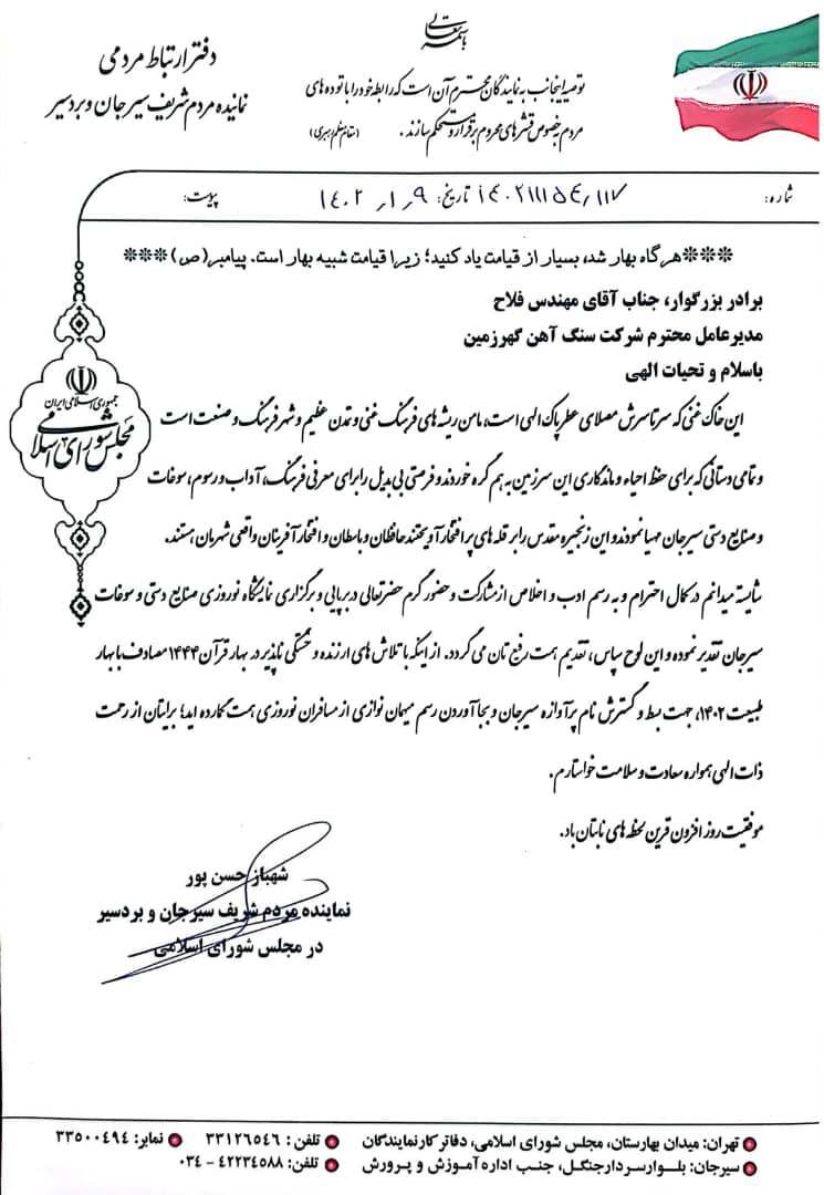 پیام تقدیر و تشکر نماینده مردم سیرجان و بردسیر در مجلس شورای اسلامی از مدیرعامل شرکت سنگ آهن گهرزمین به واسطه برگزاری نمایشگاه نوروزی صنایع دستی و سوغات سیرجان پیام تقدیر و تشکر نماینده مردم سیرجان و بردسیر در مجلس شورای اسلامی از مدیرعامل شرکت سنگ آهن گهرزمین به واسطه برگزاری نمایشگاه نوروزی صنایع دستی و سوغات سیرجان
