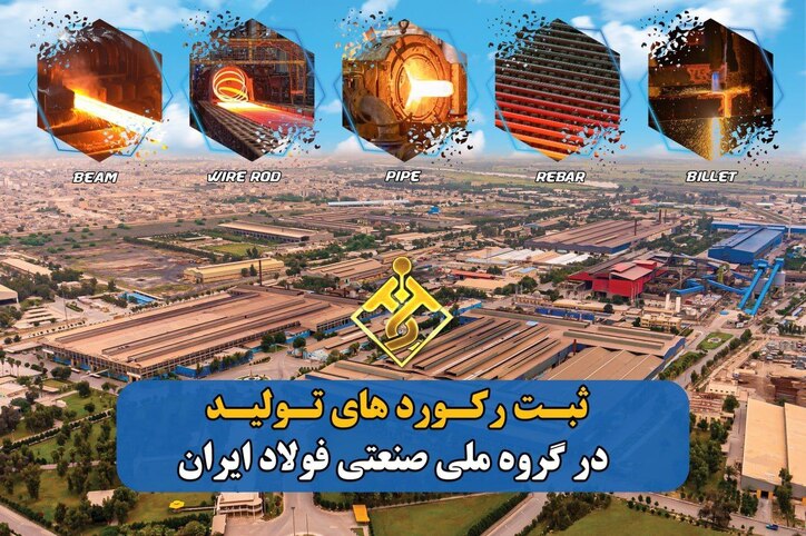 تداوم رکوردشکنی‌های گروه ملی صنعتی فولاد ایران تا پایان سال ۱۴۰۱
