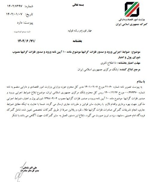 ضوابط اجرایی ورود و صدور فلزات گرانبها ابلاغ شد ضوابط اجرایی ورود و صدور فلزات گرانبها ابلاغ شد