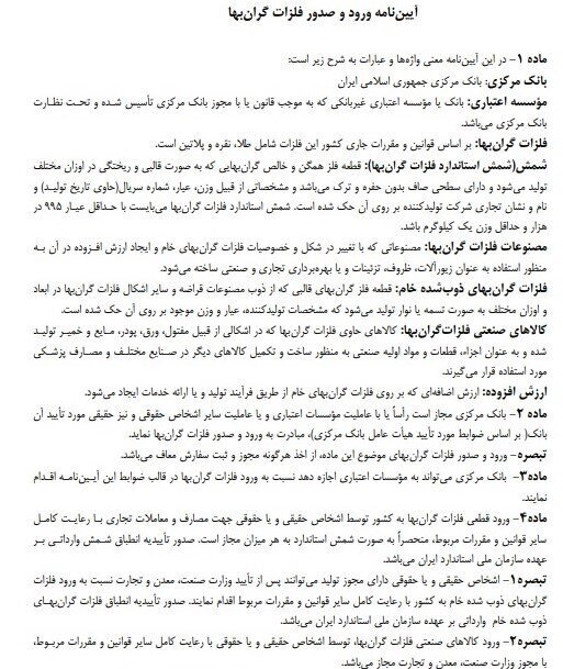 ضوابط اجرایی ورود و صدور فلزات گرانبها ابلاغ شد ضوابط اجرایی ورود و صدور فلزات گرانبها ابلاغ شد