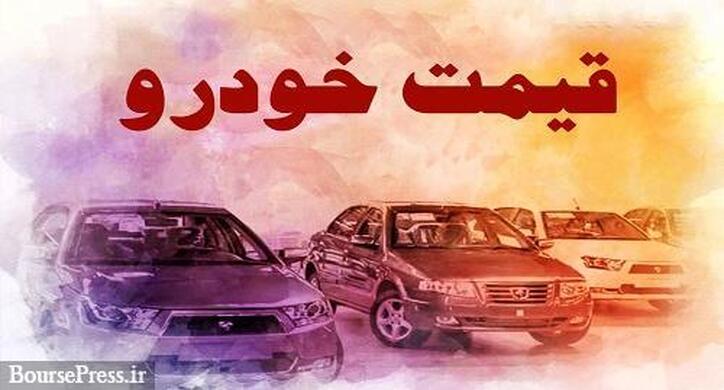 گرانی قیمت خودرو بعداز مصوبه شورای رقابت + جدول ۲۶ محصول پر طرفدار