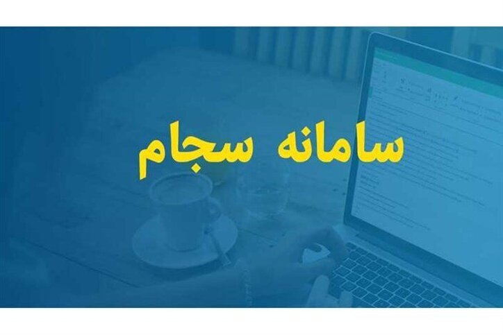 تسویه وجوه استفاده نشده سهامدارن از طریق سجام