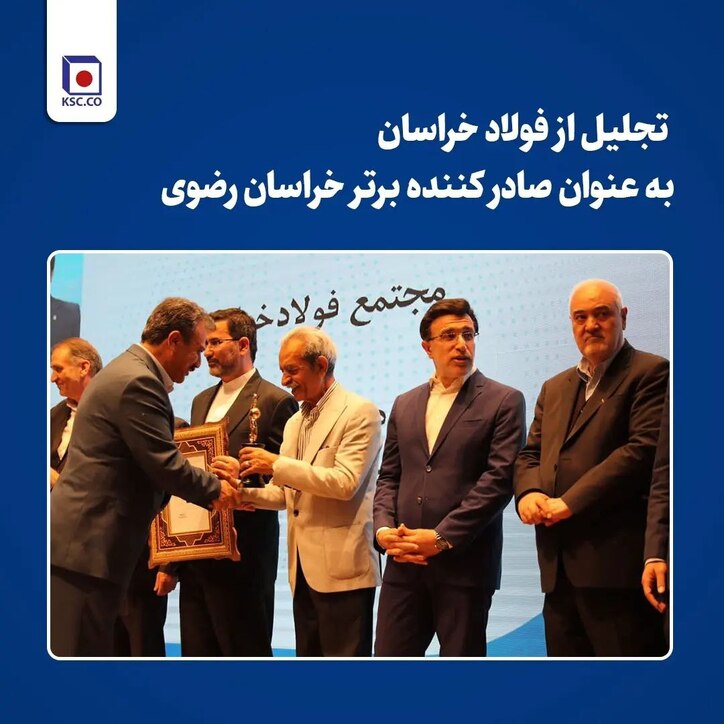 تجلیل از فولاد خراسان به عنوان صادرکننده برتر خراسان رضوی