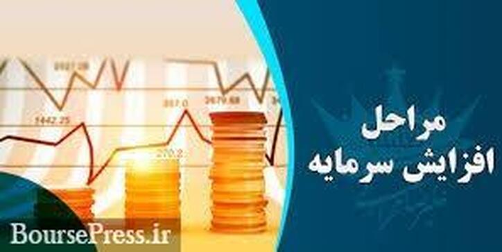 تکلیف جدید شرکت‌های بورسی و فرابورسی در مراحل زمانی افزایش سرمایه