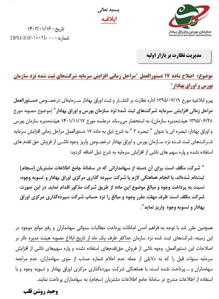 تکلیف جدید شرکتهای بورسی و فرابورسی در مراحل زمانی افزایش سرمایه تکلیف جدید شرکتهای بورسی و فرابورسی در مراحل زمانی افزایش سرمایه
