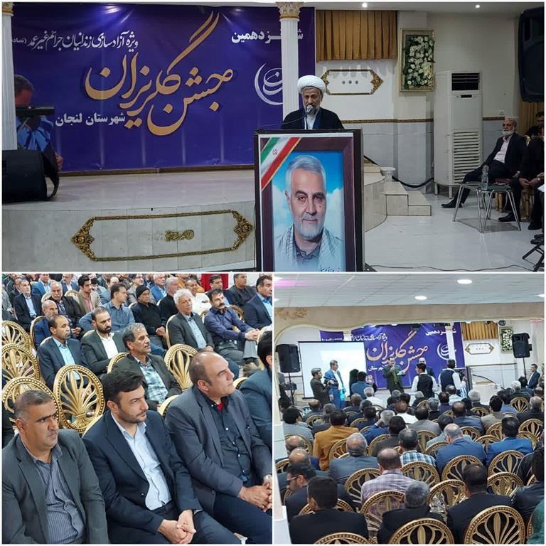 مشارکت ذوب آهن اصفهان در جشن گلریزان آزادسازی زندانیان جرائم غیرعمد شهرستان لنجان مشارکت ذوب آهن اصفهان در جشن گلریزان آزادسازی زندانیان جرائم غیرعمد شهرستان لنجان