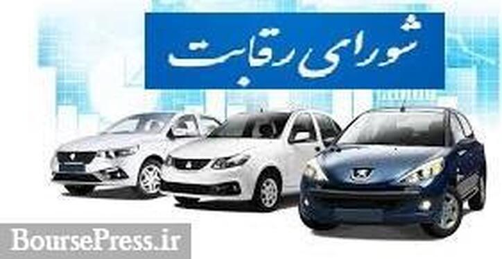 تصمیم شورای رقابت درباره گرانی ۳۵ درصدی خودرو و اعلام مبنای محاسبات