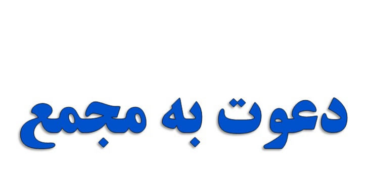 آگهی دعوت به مجمع عمومی سالیانه نوبت اول سازمان نظام مهندسی معدن استان هرمزگان