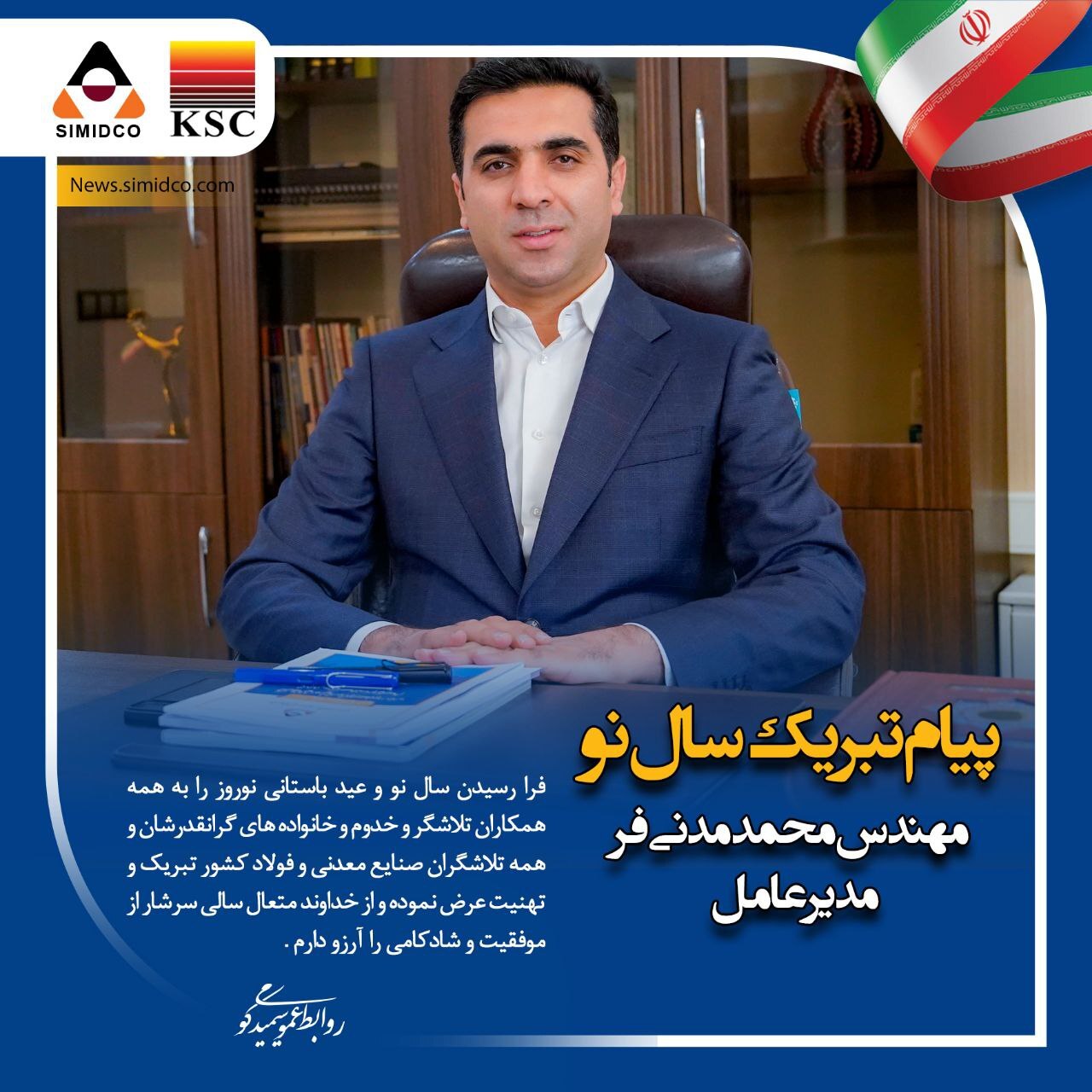 پیام تبریک مدیرعامل سیمیدکو به مناسبت فرا رسیدن سال نو پیام تبریک مدیرعامل سیمیدکو به مناسبت فرا رسیدن سال نو