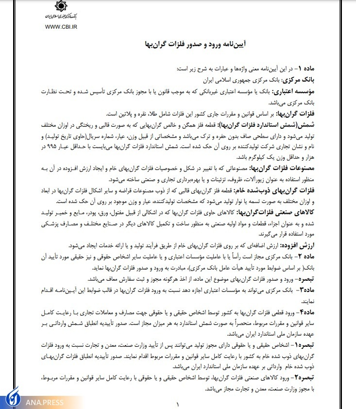واردات شمش طلا به هر میزان، آزاد شد + متن آیین&zwnj;نامه
