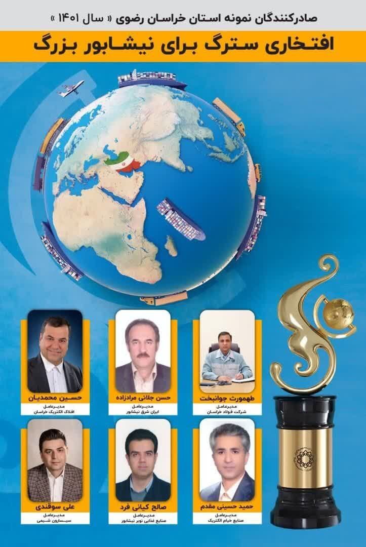 تقدیر و تبریک انجمن مدیران صنایع نیشابور از صادرکنندگان نمونه استان خراسان رضوی در سال ۱۴۰۱ تقدیر و تبریک انجمن مدیران صنایع نیشابور از صادرکنندگان نمونه استان خراسان رضوی در سال ۱۴۰۱