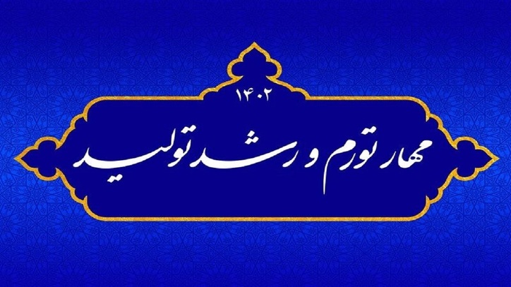 ۱۰ اقدام عملیاتی برای مهار تورم و رشد تولید در خراسان رضوی