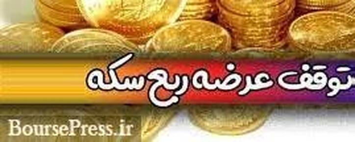عرضه ربع سکه با تصمیم بانک مرکزی و به دلیل بازنگری فرآیند متوقف شد