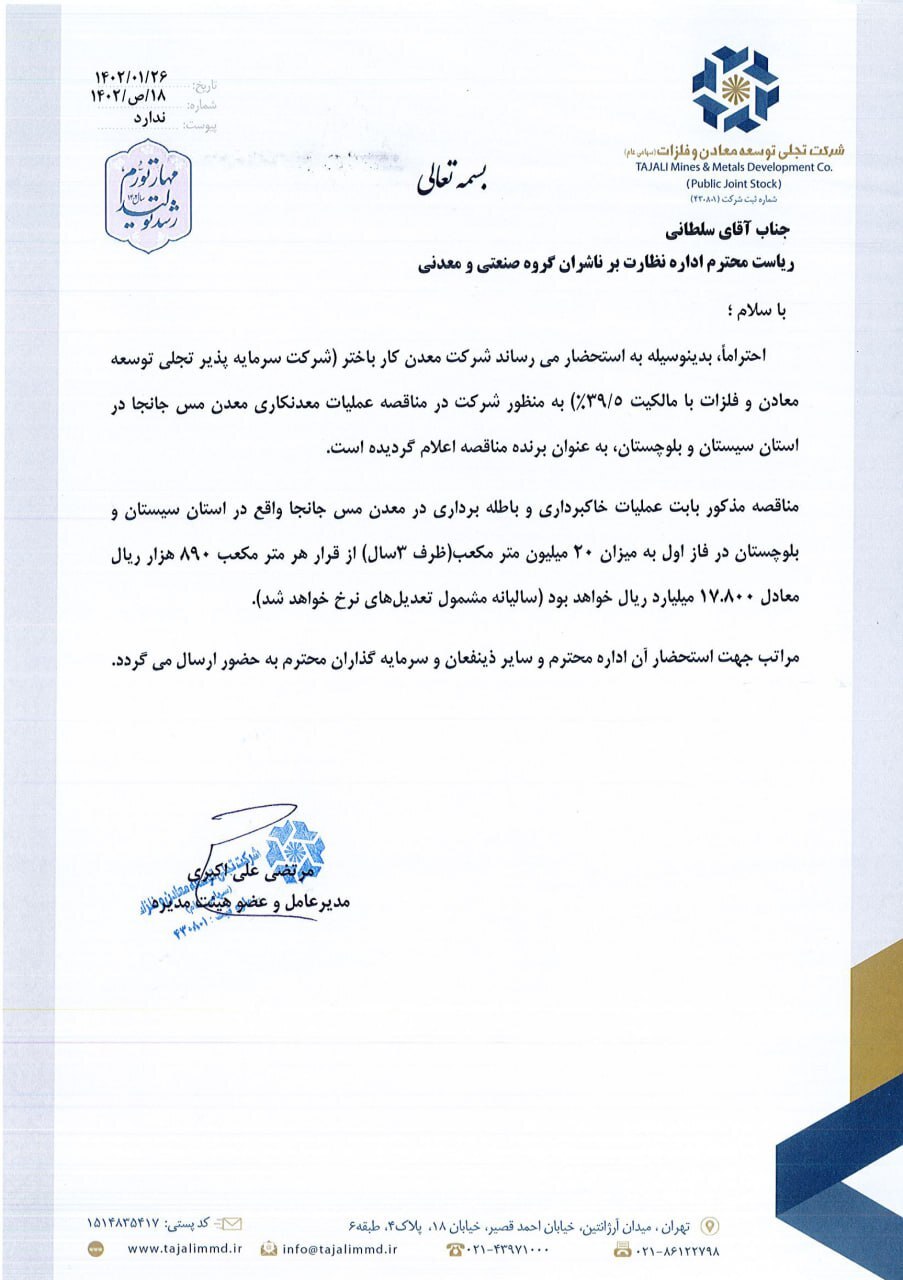 برنده شدن شرکت زیرمجموعه &laquo;تجلی&raquo; در مناقصه عملیات مس جانجا