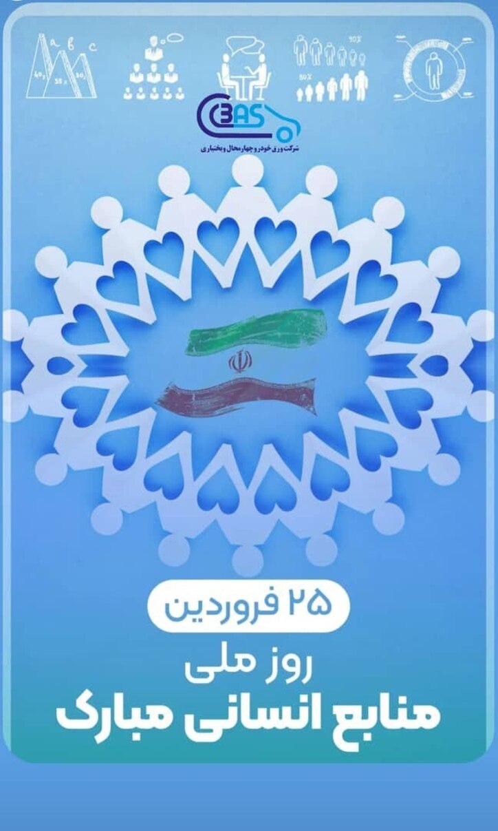 پیام تبریک مدیرعامل شرکت ورق خودرو چهارمحال و بختیاری به مناسبت روز ملی منابع انسانی