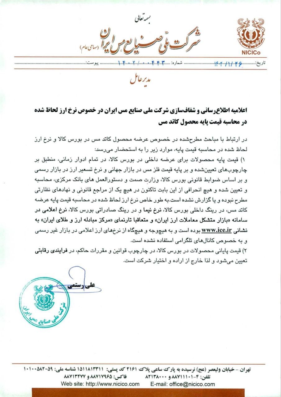 اعلامیه اطلاع&zwnj;رسانی و شفاف&zwnj;سازی شرکت ملی صنایع مس ایران در خصوص نرخ ارز لحاظ شده در محاسبه قیمت پایه محصول کاتد مس