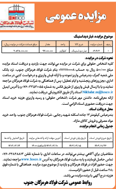 مزایده عمومی شرکت فولاد هرمزگان جنوب مزایده عمومی شرکت فولاد هرمزگان جنوب