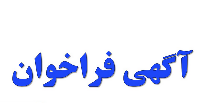 آگهی فراخوان عمومی شرکت فولاد هرمزگان جنوب