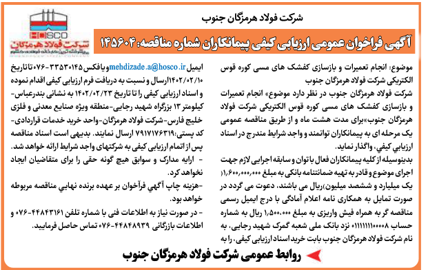 آگهی فراخوان عمومی شرکت فولاد هرمزگان جنوب آگهی فراخوان عمومی شرکت فولاد هرمزگان جنوب