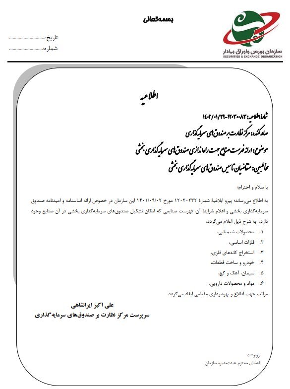 فهرست صنایع جهت راهاندازی صندوقهای سرمایهگذاری بخشی اعلام شد فهرست صنایع جهت راهاندازی صندوقهای سرمایهگذاری بخشی اعلام شد