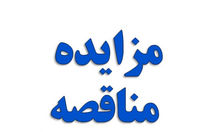 آگهی مناقصه یک مرحله‌ای شرکت صبا فولاد خلیج فارس