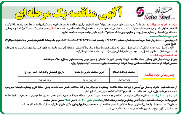 آگهی مناقصه یک مرحلهای شرکت صبا فولاد خلیج فارس آگهی مناقصه یک مرحلهای شرکت صبا فولاد خلیج فارس
