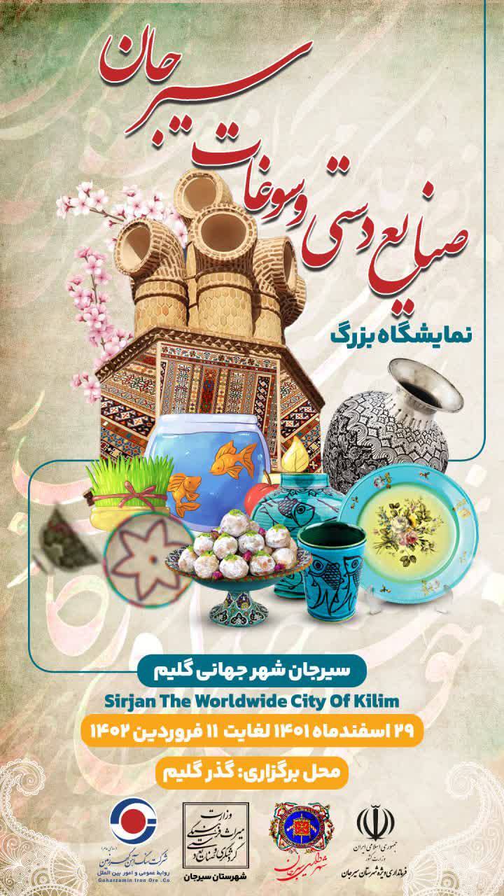 نمایشگاه بزرگ صنایع دستی و سوغات سیرجان نمایشگاه بزرگ صنایع دستی و سوغات سیرجان