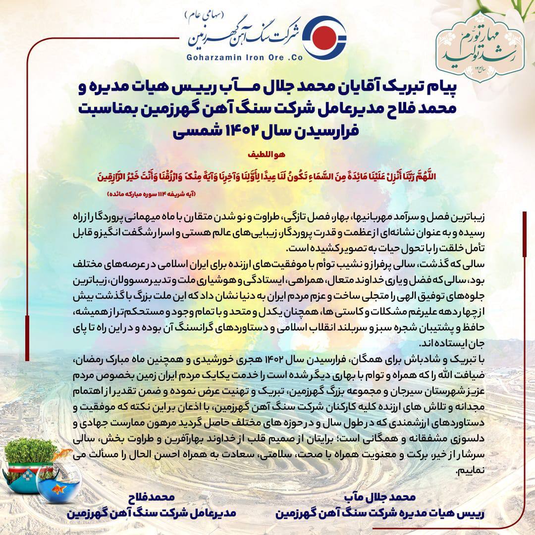 پیام تبریک مدیران سنگ آهن گهرزمین به مناسبت فرا رسیدن سال نو پیام تبریک مدیران سنگ آهن گهرزمین به مناسبت فرا رسیدن سال نو