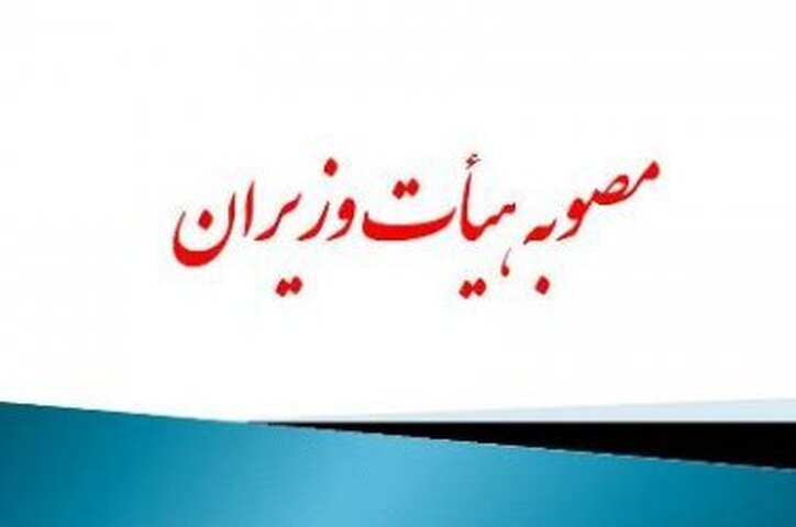 هیات دولت ایجاد گمرک تخصصی فاوا را در منطقه ویژه اقتصادی پیام تصویب کرد