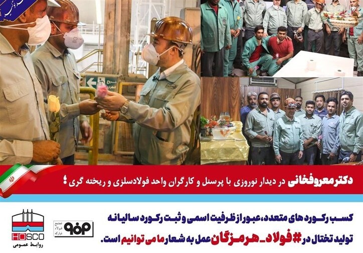 کسب رکورد‌های پی در پی تولید نشانگر ایمان کارکنان فولاد هرمزگان به شعار ما می‌توانیم است
