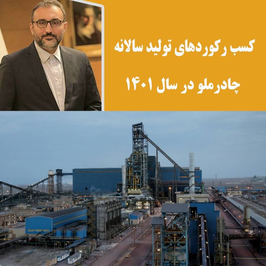 کسب رکوردهای تولید سالانه چادرملو در سال ۱۴۰۱ کسب رکوردهای تولید سالانه چادرملو در سال ۱۴۰۱