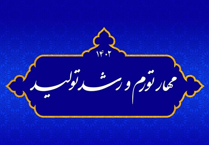 ضرورت فهم شعار سال در منظومه اندیشه اقتصادی امام خامنه‌ای