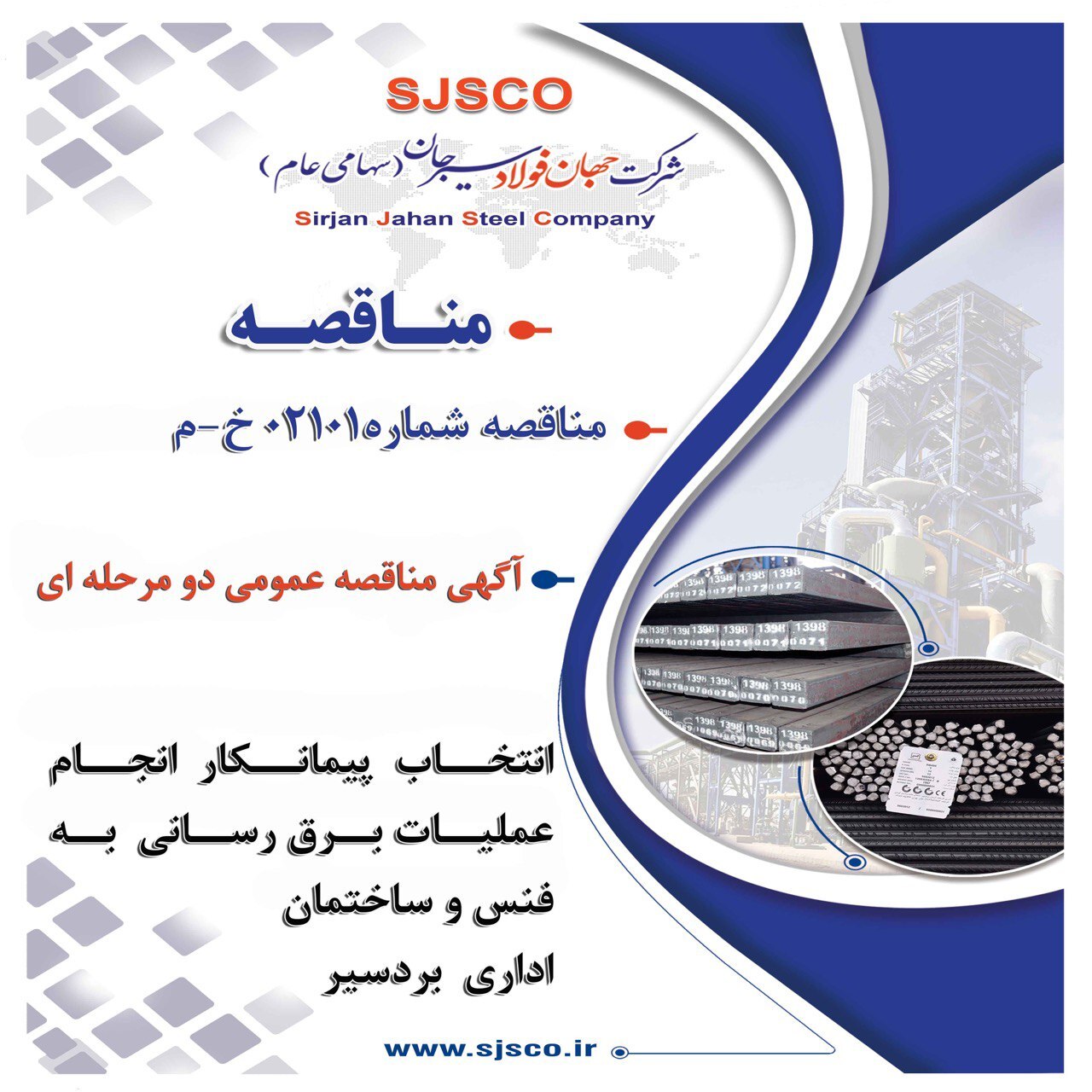 آگهی مناقصه عمومی دو مرحلهای انتخاب پیمانکار آگهی مناقصه عمومی دو مرحلهای انتخاب پیمانکار
